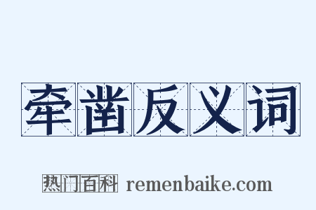 牵凿反义词是什么意思的图片